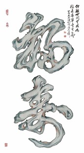 福寿书法艺术字