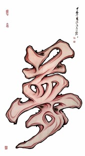 艺术化汉字梦设计