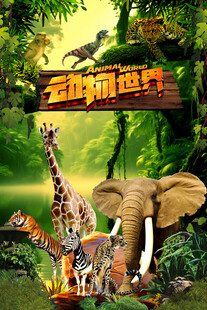 动物乐园