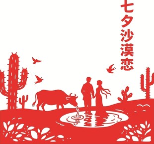 七夕沙漠浪漫之恋