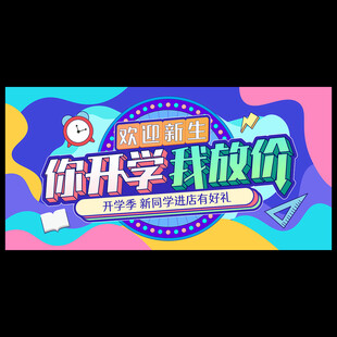 开学促销海报