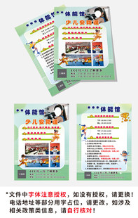 儿童安防体适能招生宣传单海报