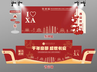 红色大气西安签到墙西安背景墙