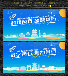 科技数字黄石宣传展板