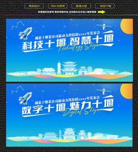科技智慧十堰展板