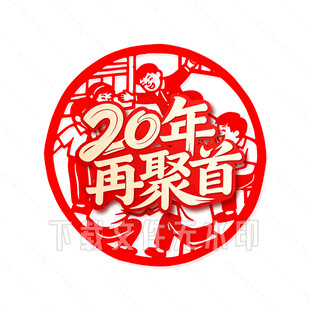 20年再聚首 剪纸