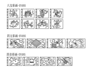 中国古建筑八宝彩画四文四音