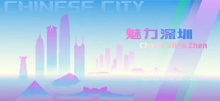 魅力深圳