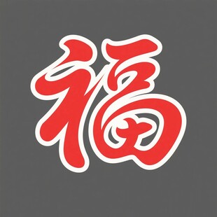 红色福字图案