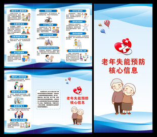 老年失能预防核心信息三折页