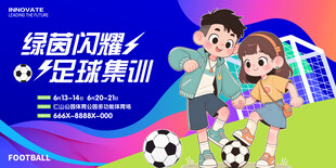 足球培训展板