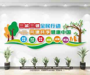 三减三健文化墙