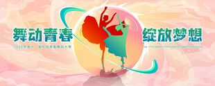舞蹈