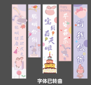 卡通生日条幅
