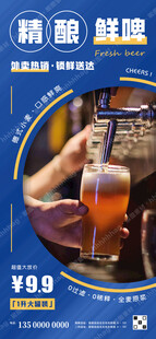 精酿鲜啤广告