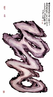 独特造型的紫色假山石 云字