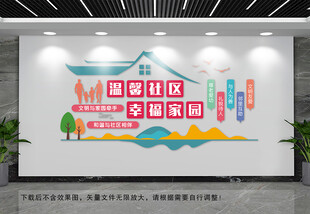 温馨社区文化墙