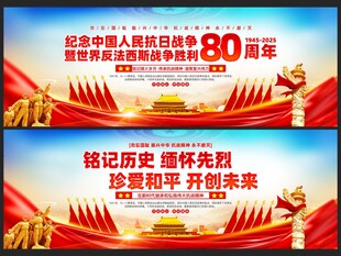 纪念抗战胜利80周年