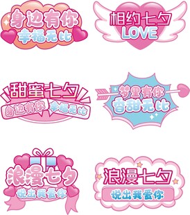 粉色甜美风综艺字幕七夕