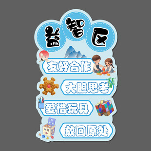 学校益智区文化墙装饰