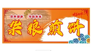 杂粮煎饼
