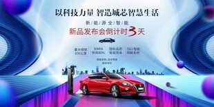 新能源汽车发布会倒计时