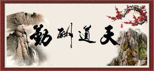 天道酬勤