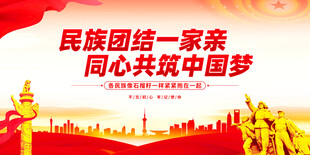 民族团结