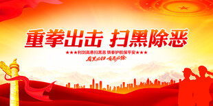 重拳出击扫黑除恶