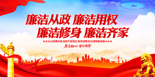 廉政反腐展板