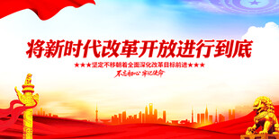 将新时代改革开放进行到底