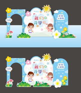 开学场景布置美陈造型背景板