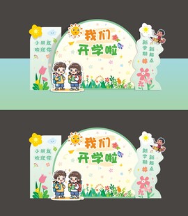 开学美陈造型背景板布置