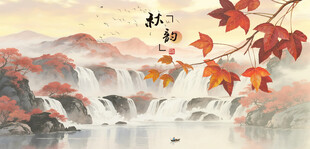 秋景山水图