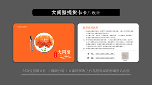  大闸蟹会员卡设计 