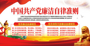 廉洁自律准则