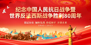 抗战胜利80周年