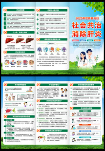 2025世界肝炎日三折页