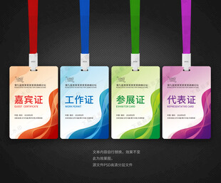 嘉宾证工作证参会证