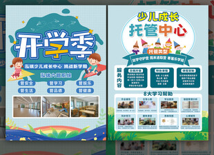 暑期托管班宣传单含字体