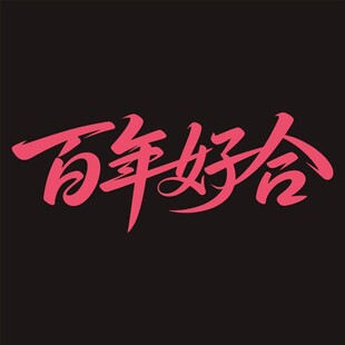 百年好合书法字体设计