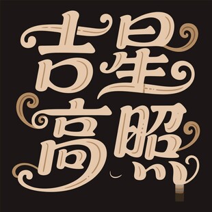 吉星高照艺术字体设计