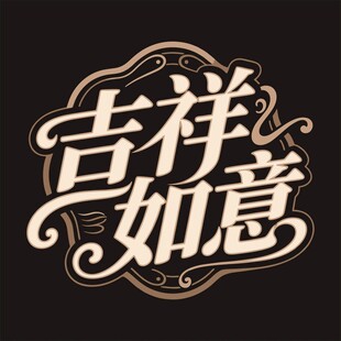 吉祥如意艺术字体设计