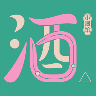 小酒馆艺术字体设计
