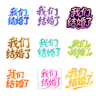 多彩 我们结婚了 艺术字