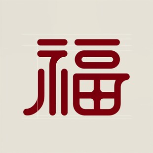 红色福字图案