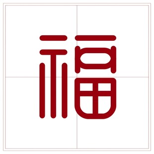福字艺术设计图案