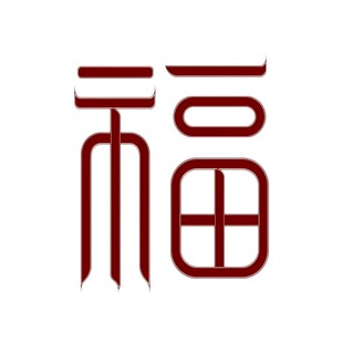 中式福字艺术设计图案