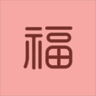 粉色背景上的福字图案