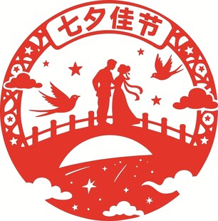 七夕佳节剪纸情侣鹊桥图